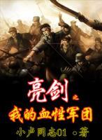 亮劍之我的血性軍團