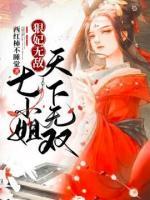 狠妃無敵：七小姐天下無雙
