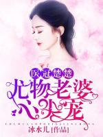 醫(yī)冠楚楚：尤物老婆心尖寵