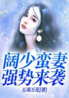 闊少蠻妻強勢來襲