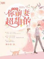 江先生，你前妻超甜的
