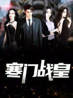 寒門戰(zhàn)皇