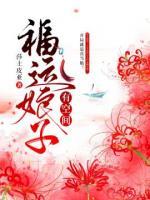 福運(yùn)娘子有空間