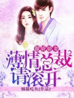 傲嬌嬌妻：薄情總裁請滾開