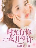 時光有你，花開如許