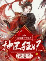 神醫(yī)狂妃要逆天