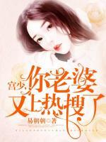 宮少，你老婆又上熱搜了！