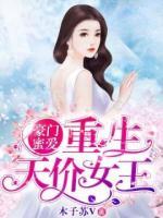 豪門蜜愛，重生天價(jià)女王