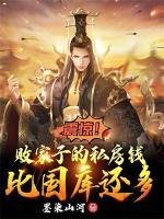 震驚！敗家子的私房錢比國庫還多