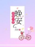 許你一世晚安