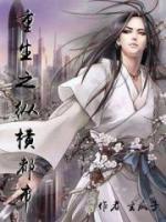 重生之縱橫都市