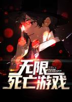 無(wú)限死亡游戲