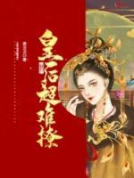 朕的皇后超難撩