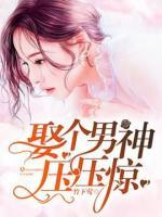 娶個(gè)男神壓壓驚