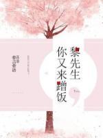 黎先生，你又來蹭飯