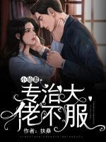 小仙妻專治大佬不服