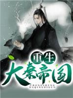 重生大秦帝國
