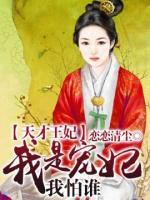 天才王妃：我是寵妃我怕誰