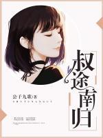 叔途南歸
