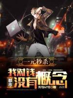 都市：一元秒殺，我對錢沒有概念！