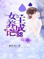 實力寵妻：女王養(yǎng)成記