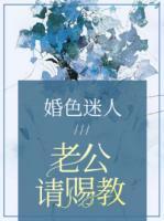婚色迷人：老公請(qǐng)賜教