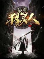 最強(qiáng)獵靈人