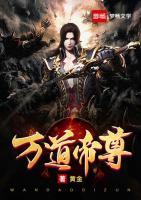 萬道帝尊
