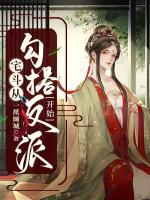 宅斗從勾搭反派開始