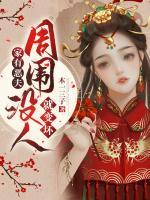 家有惡夫：周?chē)鷽](méi)人就變壞