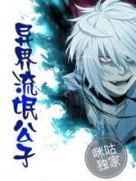 異界流氓公子