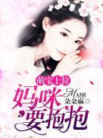 萌寶上位：媽咪要抱抱