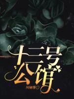 十三號公館