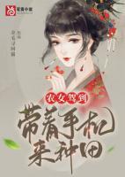 農(nóng)女駕到：帶著手機(jī)來種田
