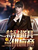 特殊道具供應(yīng)商