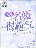 重生名媛很霸氣