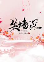 朱墻深