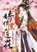 重生嫡女：嬌俏黑蓮花