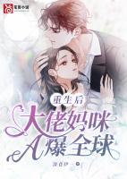 重生后大佬媽咪A爆全球