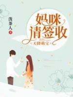 天降萌寶：媽咪請簽收