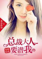 寵婚如戲：總裁大人要潛我