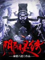 陰陽(yáng)靈繡