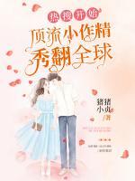 熱搜開始，頂流小作精秀翻全球