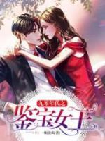 九零年代之鑒寶女王