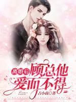 離婚后，顧總他愛而不得