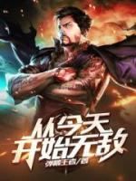 從今天開始無敵