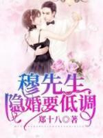 穆先生隱婚要低調(diào)