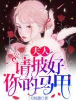 夫人，請(qǐng)披好你的馬甲