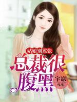 總裁很腹黑：姑娘別囂張