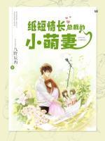 紙短情長：總裁的小萌妻